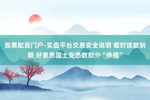 股票配资门户-实盘平台交易安全说明 临时拨款到期 好意思国土安悉数部分“停摆”